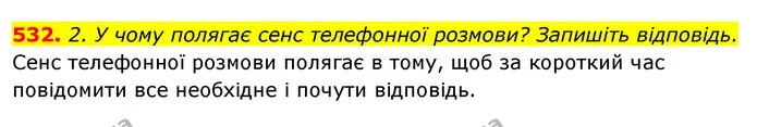 532. 2. У чому полягає сенс телефонної розмови? Запишіть відповідь. — ГДЗ Відповіді Українська мова 6 клас Єрмоленко