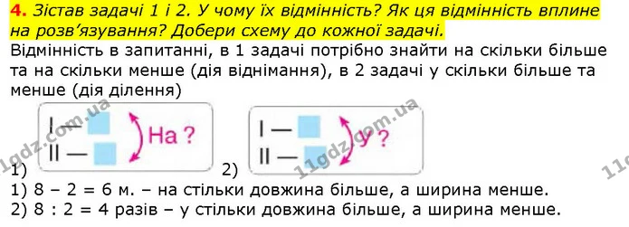 4. Зістав задачі 1 і 2. У чому їх відмінність? Як ця відмінність вплине на розв’язування? Добери схему до кожної задачі. — ГДЗ Математика 2 клас Скворцова