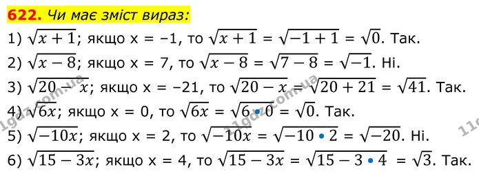 622. Чи має зміст вираз: — ГДЗ Алгебра 8 клас Тарасенкова