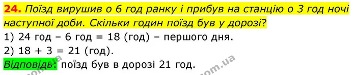 24. Поїзд вирушив о 6 год ранку і прибув на станцію о 3 год ночі наступної доби. Скільки годин поїзд був у дорозі? — ГДЗ Математика 4 клас Логачевська 1 та 2 частини
