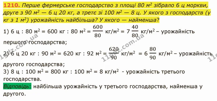 1210. Перше фермерське господарство з площі 80 м2 зібрало 6 ц моркви, друге з 90 м2 — 6 ц 20 кг, а третє зі 100 м2 — 8 ц. У якого з — ГДЗ Математика 5 клас Істер 2022