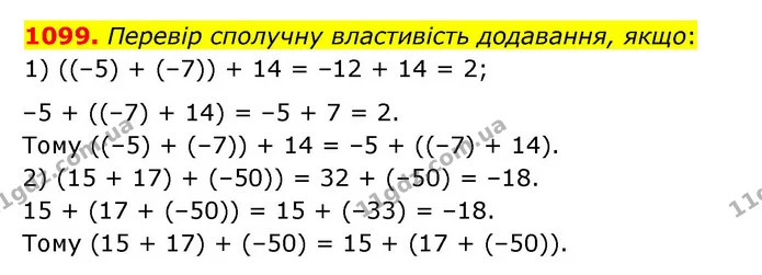 1099. Перевір сполучну властивість додавання, якщо: — ГДЗ Математика 6 клас Істер 2023 1-2 ч.