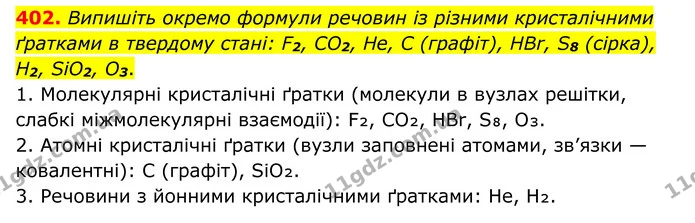 402. Випишіть окремо формули речовин із різними кристалічними ґратками в твердому стані: F2, CO2, He, C (графіт), HBr, S8 (сірка), H2 — ГДЗ Хімія 8 клас Григорович