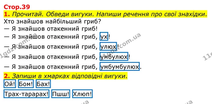1. Прочитай. Обведи вигуки. Напиши речення про свої знахідки. — ГДЗ Робочий зошит Українська мова та читання 3 клас Большакова