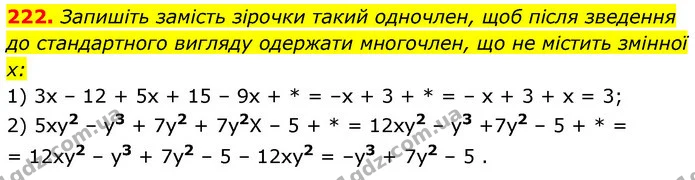 222. Запишіть замість зірочки такий одночлен, щоб після зведення — ГДЗ Алгебра 7 клас Істер 2020
