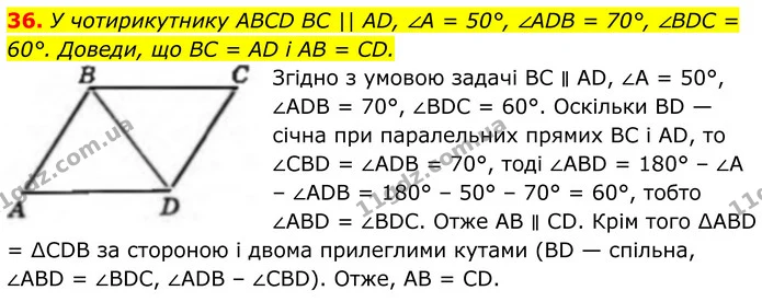 36. У чотирикутнику ABCD BC || AD, ∠A = 50°, ∠ADB = 70°, ∠BDC = 60°. Доведи, що BC = AD і AB = CD. — ГДЗ Геометрія 8 клас Бевз