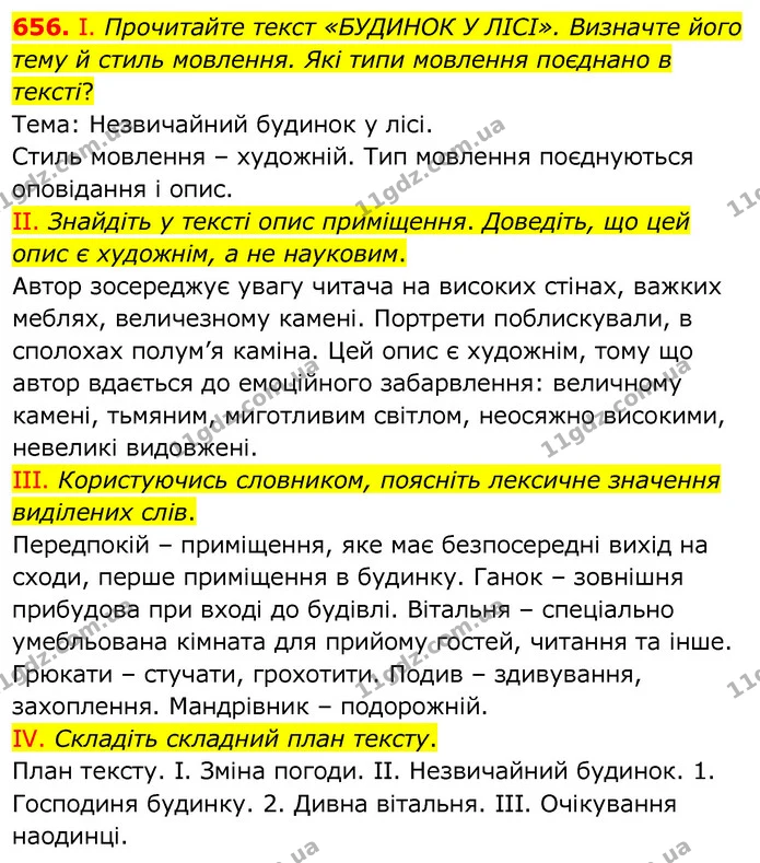 656. І. Прочитайте текст «БУДИНОК У ЛІСІ». Визначте його тему й стиль мовлення. Які типи мовлення поєднано в тексті? — ГДЗ Українська мова 6 клас Заболотний 2020