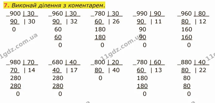 7. Виконай ділення з коментарем. — ГДЗ Математика 4 клас Скворцова