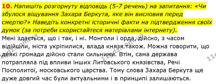 10. Напишіть розгорнуту відповідь (5–7 речень) на запитання: «Чи збулося віщування Захара Беркута, яке він висловив перед смертю?» — ГДЗ Українська література 7 клас Авраменко