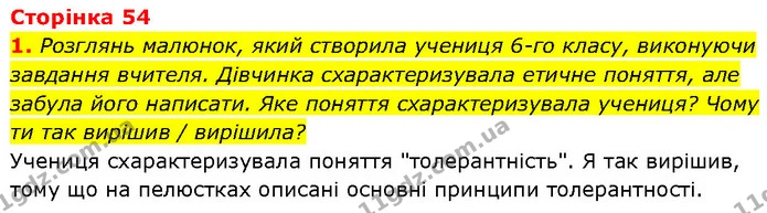 1. Розглянь малюнок, який створила учениця 6-го класу, виконуючи завдання вчителя. Дівчинка схарактеризувала етичне поняття, але забула — ГДЗ Етика 6 клас Давидюк