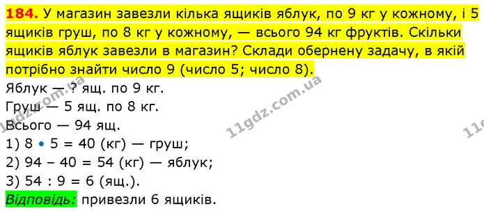 184. У магазин завезли кілька ящиків яблук, по 9 кг у кожному, і 5 ящиків груш, по 8 кг у кожному, — всього 94 кг фруктів. Скільки — ГДЗ Математика 3 клас Будна 1-2 ч.