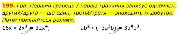 199. Перший гравець / перша гравчиня записує одночлен, — ГДЗ Алгебра 7 клас Бевз