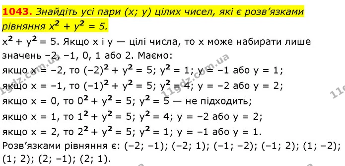 1043. Знайдіть усі пари (x; y) цілих чисел, які є розв’язками рівняння x2 + y2 = 5. — Алгебра 7 клас Мерзляк 2024