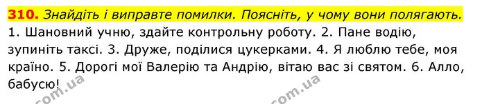 310. Знайдіть і виправте помилки. Поясніть, у чому вони полягають. — ГДЗ Відповіді Українська мова 6 клас Єрмоленко