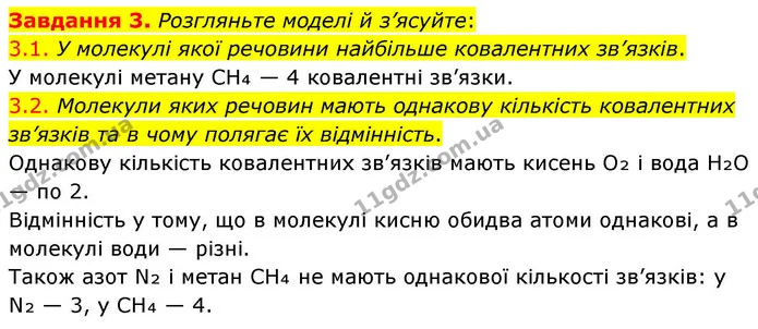 3. Сформулюй визначення ковалентного зв’язку та поясни, чим полярний ковалентний зв’язок відрізняється від неполярного. — ГДЗ Хімія 8 клас Ярошенко