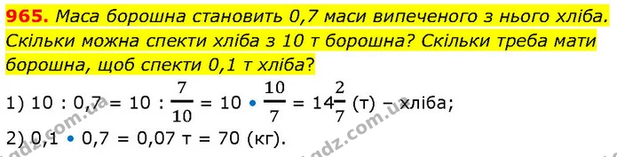 965. Маса борошна становить 0,7 маси випеченого з нього хліба. Скільки можна спекти хліба з 10 т борошна? Скільки треба мати борошна — ГДЗ Математика 6 клас Бевз 1-2 ч.