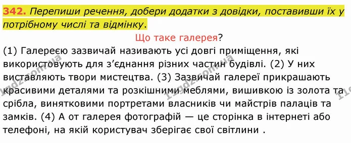342. Перепиши речення, добери додатки з довідки, поставивши їх у потрібному числі та відмінку. — ГДЗ Українська мова 5 клас Онатій
