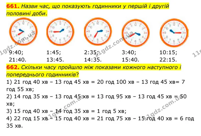 661. Назви час, що показують годинники у першій і другій половині доби. — ГДЗ Математика 4 клас Бевз 1 та 2 частини