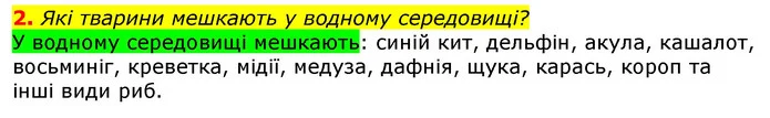 2. Які тварини мешкають у водному середовищі? — ГДЗ Природознавство 5 клас Коршевнюк