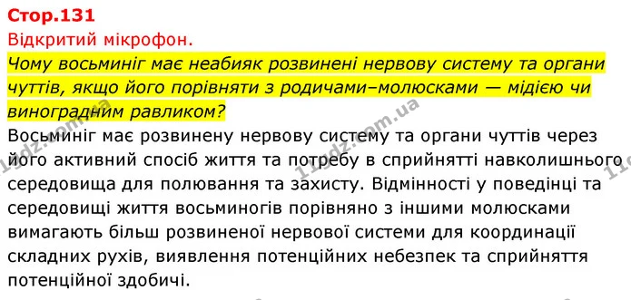 Чому восьминіг має неабияк розвинені нервову систему та органи чуттів, якщо його порівняти з родичами–молюсками — мідією чи виноградним — ГДЗ Біологія 7 клас Тагліна