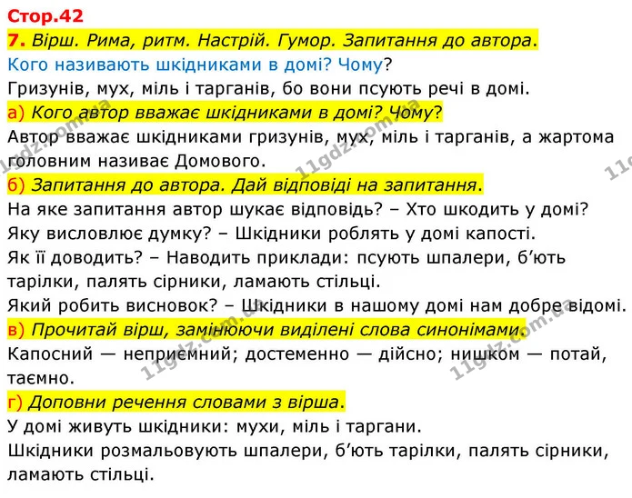 7. Вірш. Рима, ритм. Настрій. Гумор. Запитання до автора. — ГДЗ Українська мова та читання 4 клас Большакова
