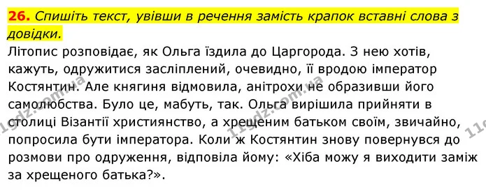 26. Спишіть текст, увівши в речення замість крапок вставні слова з довідки. — ГДЗ Відповіді Українська мова 6 клас Єрмоленко