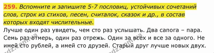 259. Вспомните и запишите 5-7 пословиц, устойчивых сочетаний слов, строк из стихов, песен, считалок, сказок и др., в состав которых — ГДЗ Русский язык и чтение 4 класс Лапшина 1 ч.