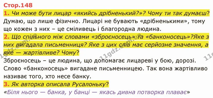 1. Чи може бути лицар «якийсь дрібненький?»? Чому ти так думаєш? — ГДЗ Українська література 5 клас Коваленко