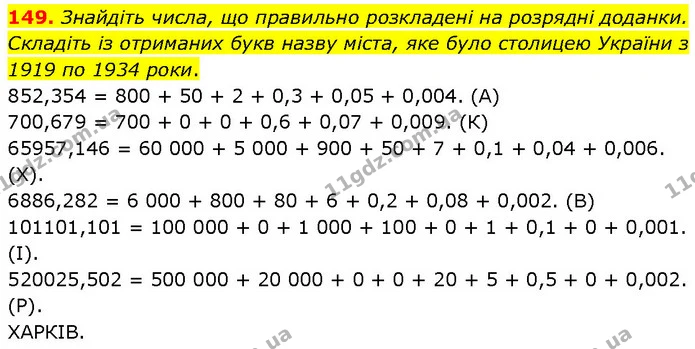 149. Знайдіть числа, що правильно розкладені на розрядні доданки. Складіть із отриманих букв назву міста, яке було столицею України з — ГДЗ Математика 6 клас Біос 1-2 ч.