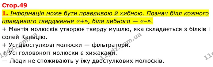 1. Інформація може бути правдивою й хибною. Познач біля кожного правдивого твердження «+», біля хибного — «–». — ГДЗ робочий зошит Біологія 7 клас Тагліна