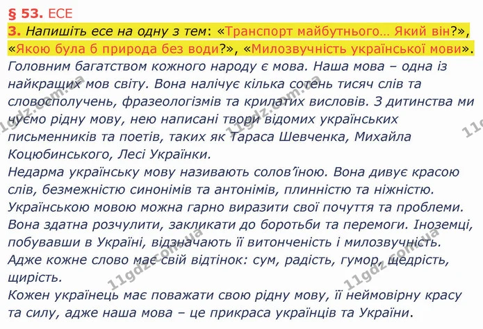 3. Напишіть есе на одну з тем: «Транспорт майбутнього… Який він?», «Якою була б природа без води?», «Милозвучність української мови». — ГДЗ Українська мова 5 клас Авраменко 2022