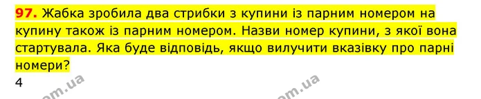 97. Жабка зробила два стрибки з купини із парним номером на купину також із парним номером. Назви номер купини, з якої вона стартувала — ГДЗ Математика 3 клас Будна 1-2 ч.