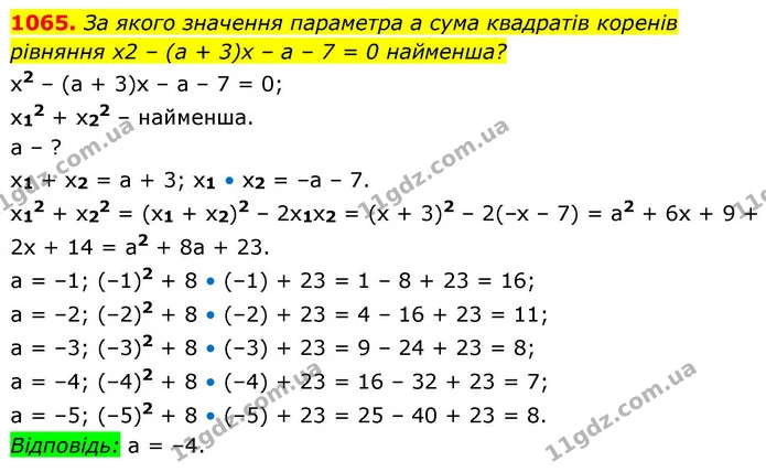 1065. За якого значення параметра а сума квадратів коренів — ГДЗ Алгебра 8 клас Бевз