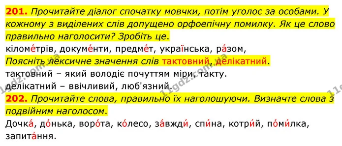 201. Прочитайте діалог спочатку мовчки, потім уголос за особами. У кожному з виділених слів допущено орфоепічну помилку. Як це слово — ГДЗ Українська мова 5 клас Глазова 2022