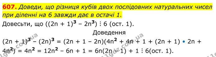 607. Доведи, що різниця кубів двох послідовних натуральних чисел — ГДЗ Алгебра 7 клас Бевз