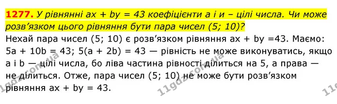 1277. У рівнянні ах + by = 43 коефіцієнти а і и – цілі числа. Чи може розв’язком цього рівняння бути пара чисел (5; 10)? — ГДЗ Алгебра 7 клас Істер 2020