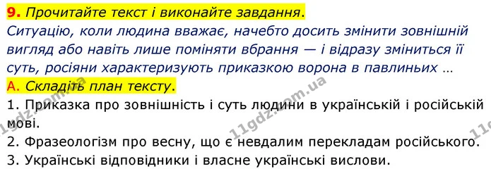 9. Прочитайте текст і виконайте завдання. — ГДЗ Українська мова 6 клас Авраменко