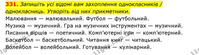 331. Запишіть усі відомі вам захоплення однокласників / однокласниць. Утворіть від них прикметники. — ГДЗ Українська мова 6 клас Голуб 2023