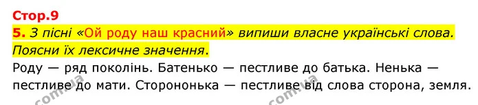 5. З пісні «Ой роду наш красний» випиши власне українські слова. Поясни їх лексичне значення. — ГДЗ Українська мова 4 клас Чабайовська