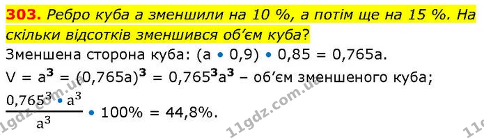 303. Ребро куба а зменшили на 10 %, а потім ще на 15 %. На скільки відсотків зменшився об’єм куба? — ГДЗ Алгебра 7 клас Тарасенкова 2024