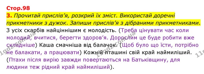 3. Прочитай прислів’я, розкрий їх зміст. Використай доречні прикметники з дужок. Запиши прислів’я з дібраними прикметниками. — ГДЗ Українська мова 4 клас Чабайовська