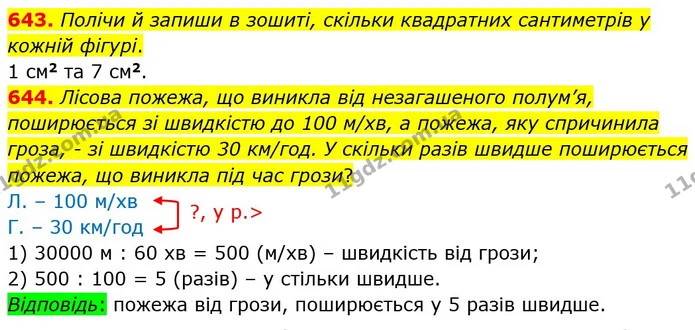 643. Полічи й запиши в зошиті, скільки квадратних сантиметрів у кожній фігурі. — ГДЗ Математика 4 клас Лишенко 1-2 ч.