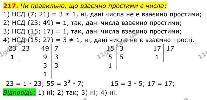 217. Чи правильно, що взаємно простими є числа: — ГДЗ Математика 6 клас Тарасенкова 2023 1-2 ч.