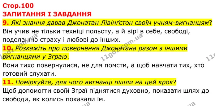 9. Які знання давав Джонатан Лівінґстон своїм учням–вигнанцям? — ГДЗ Зарубіжна література 8 клас Міляновська