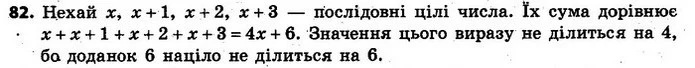 82. Доведіть, що сума чотирьох послідовних цілих чисел не ділиться на 4. — ГДЗ Алгебра 7 клас Кравчук 2015