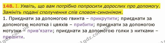 148. І. Уявіть, що вам потрібно попросити дорослих про допомогу. Замініть подані сполучення слів словом-синонімом. — ГДЗ Українська мова 5 клас Заболотний 2022