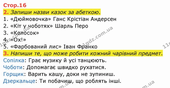 2. Запиши назви казок за абеткою. — ГДЗ Робочий зошит Українська мова 2 клас Большакова 1 ч. - 2 ч.
