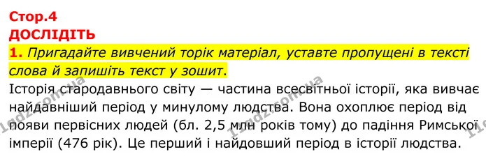 1. Пригадайте вивчений торік матеріал, уставте пропущені в тексті слова й запишіть текст у зошит. — ГДЗ Всесвітня історія 7 клас Пометун 2024