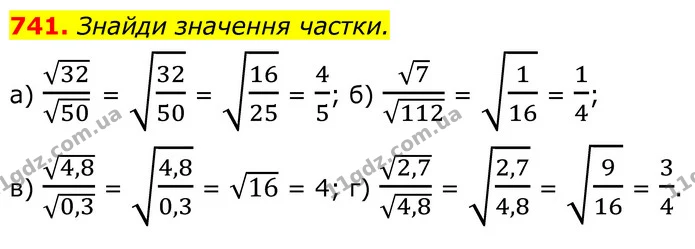 741. Знайди значення частки. — ГДЗ Алгебра 8 клас Бевз