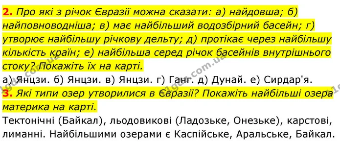 2. Про які з річок Євразії можна сказати: а) найдовша; б) найповноводніша; в) має найбільший водозбірний басейн; г) утворює найбільшу — ГДЗ Географія 7 клас Безуглий